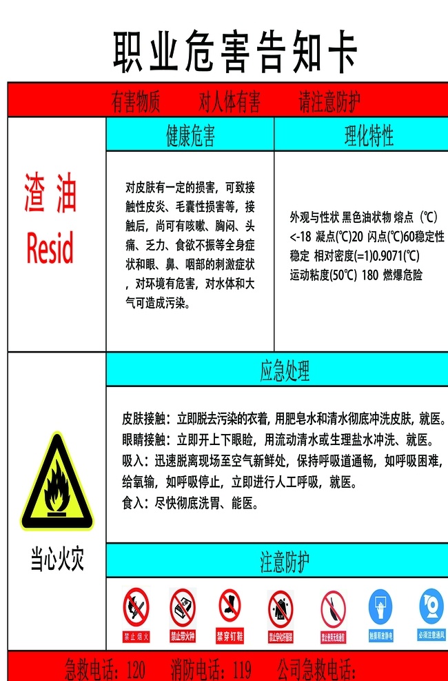 渣油 职业 危害 告知 卡 危害告知卡 渣油职业 告知卡 表格 分层