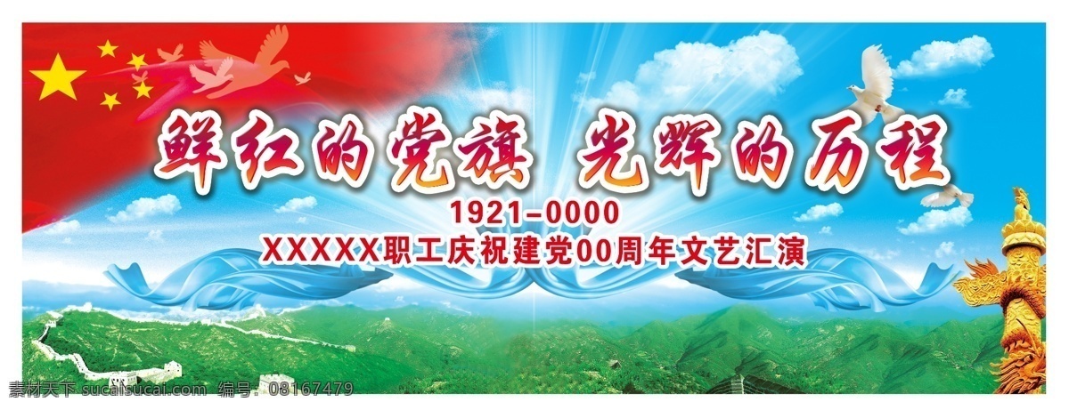 党红旗 红旗 蓝天 白云 长城 展板 背景 绸带 红 蓝 绿 模板