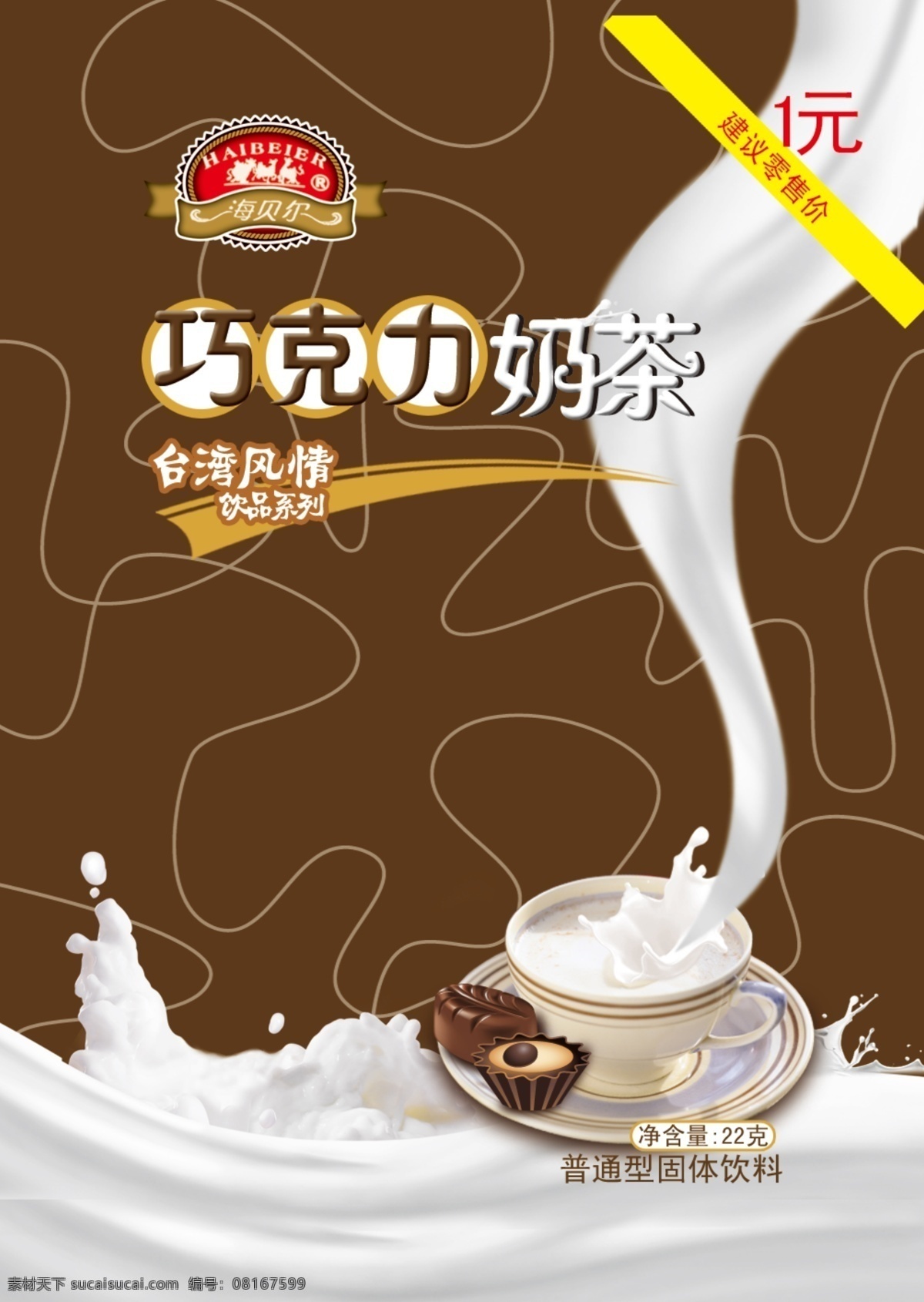 奶茶包装素材 奶茶包装 巧克力 巧克力奶茶 包装 奶花 牛奶 1元 零售价 净含量 台湾风情 咖啡色 深咖色 线条 食品 图标 包装设计 广告设计模板 源文件 psd素材 白色