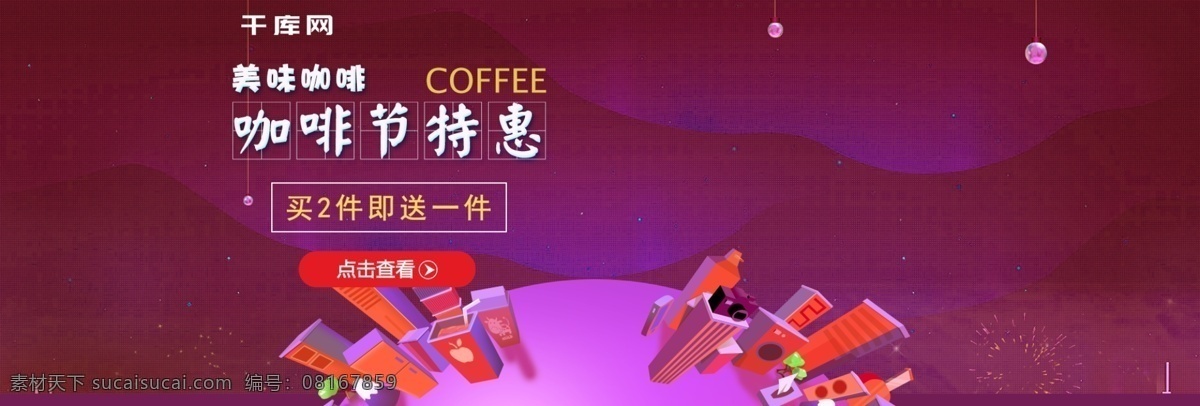 文 艺风 天猫 咖啡 活动 淘宝 咖啡节 海报 banner 文艺风 速溶咖啡 淘宝咖啡 天猫咖啡 买一赠一 满减 满赠 淘宝海报