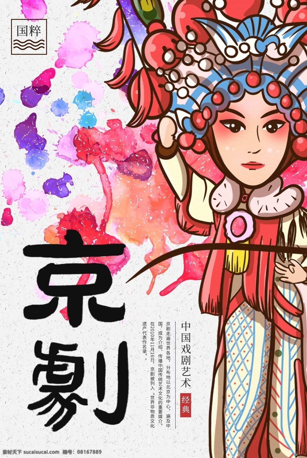 京剧 中 国风 海报 国粹 中国风 刀马旦 脸谱 传统文化 祥云 戏曲 泼墨 水彩 水墨 京剧艺术 中国民俗 戏曲艺术 曲艺
