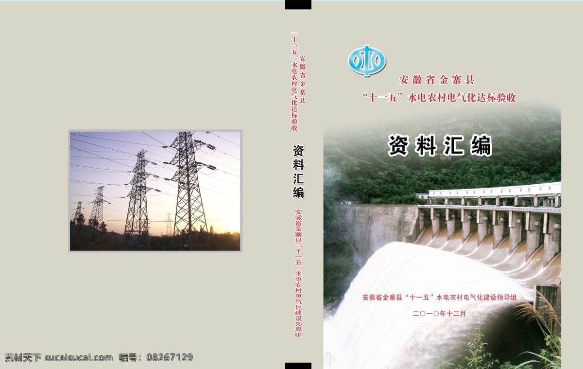 精装 封面 标书封面 广告设计模板 画册设计 精装封面 源文件 资料汇编 水闸封面 深灰色封面 其他画册封面