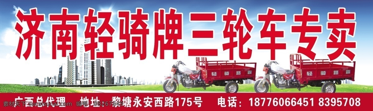 济南轻骑 三轮车 背景 三轮摩托车 摩托车 招牌 国内广告设计 广告设计模板 源文件
