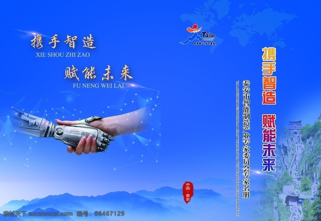 携手制造 赋能未来图片 蓝色背景 泰山十八盘 山影 机械手 握手 亮光 分层