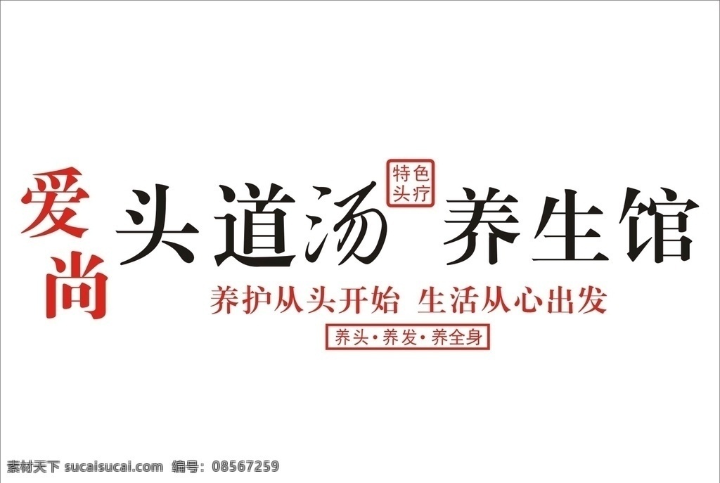 爱 尚 道 汤 养生 馆 爱尚 头道汤 养生馆 爱尚头道汤 爱上养生馆 爱上头道汤 logo设计