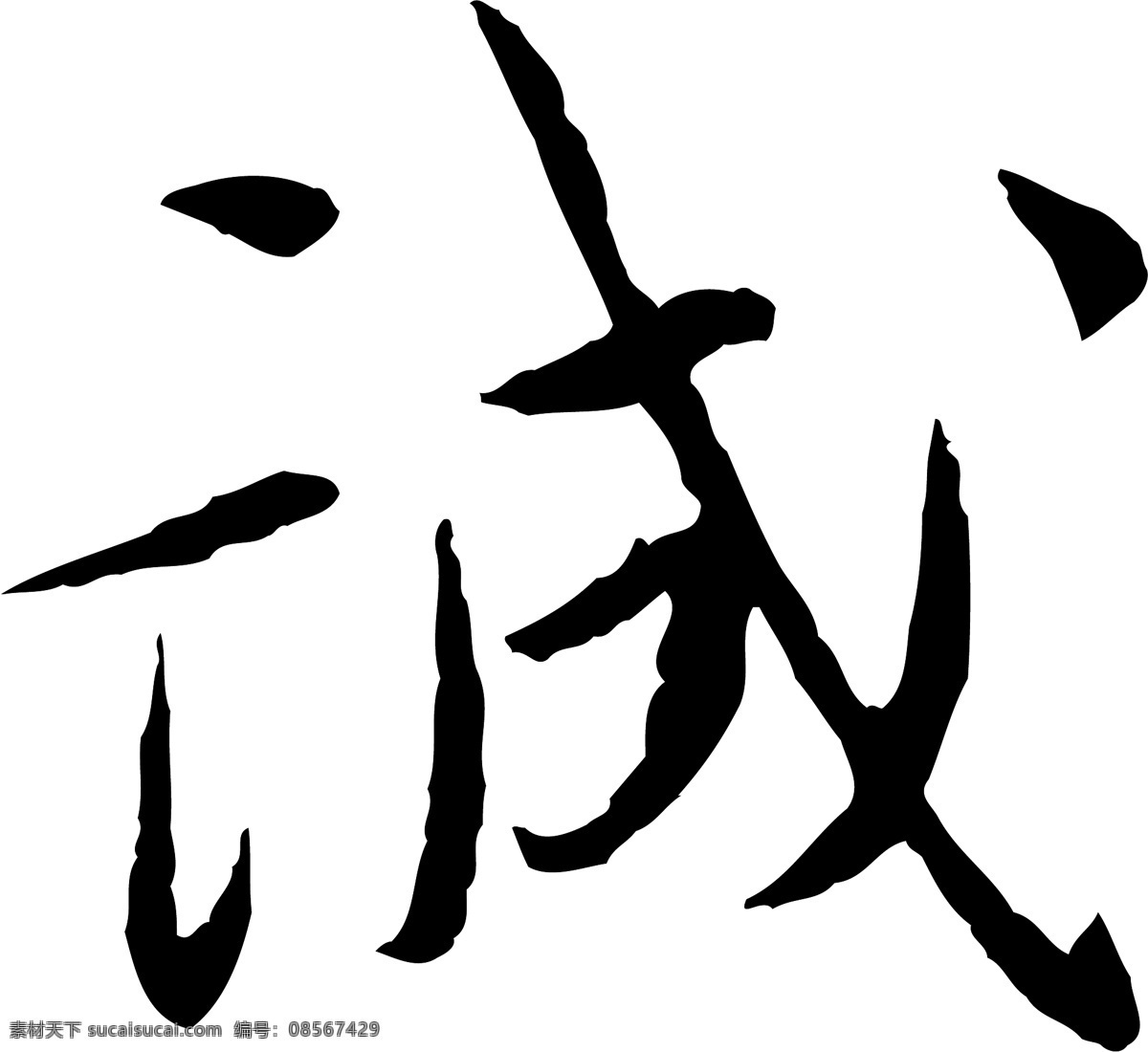 诚免费下载 诚 矢量图 艺术字