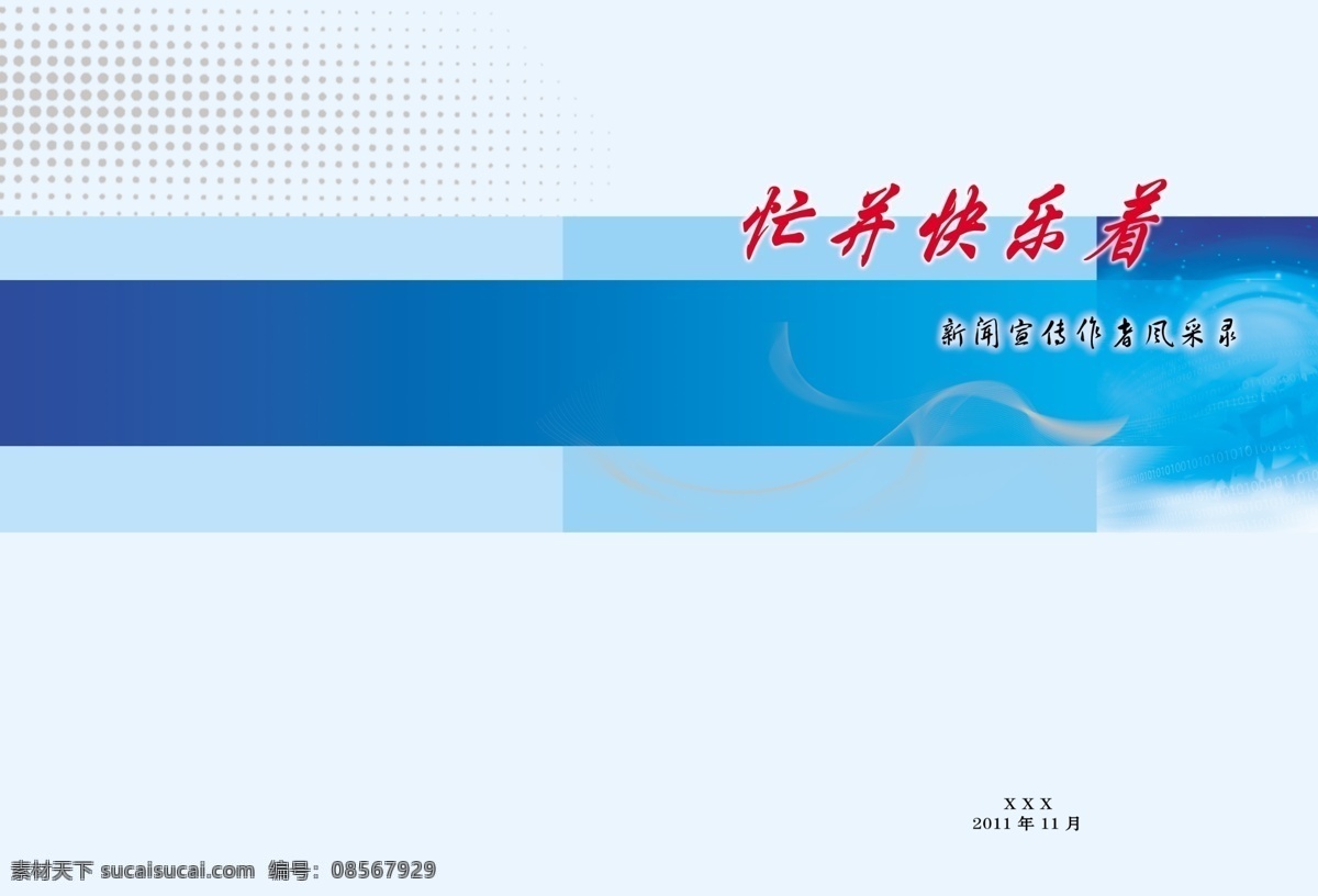 忙 快乐 广告设计模板 画册设计 科技背景 线条 源文件 忙并快乐着 新闻 工作者 风采录 宣传者 封面 其他画册封面