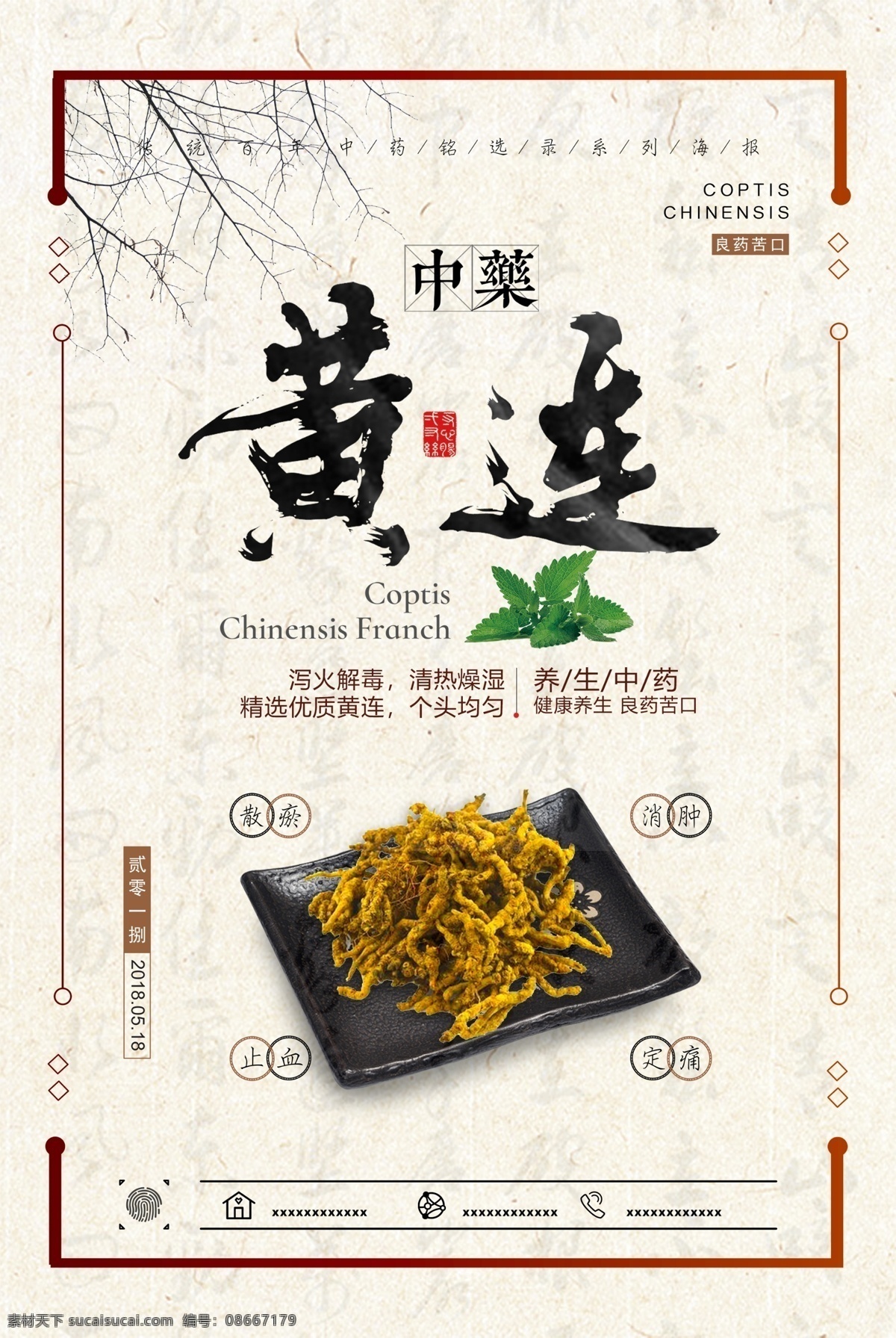 川黄连 味连 川连 鸡爪连 黄连海报 黄连广告 黄连高炮 黄连装饰画 芒硝 黄连挂画 黄连画册 黄连灯箱 连折页 黄连包装 黄连灯片 黄连单页 黄连团购 黄连传单 黄连展架 黄连无框画 黄连易拉宝 黄连标签 黄连不干胶 黄连上清片 黄连素 地榆 地笋 杞子 朴硝 西羌 列当 百合 百部