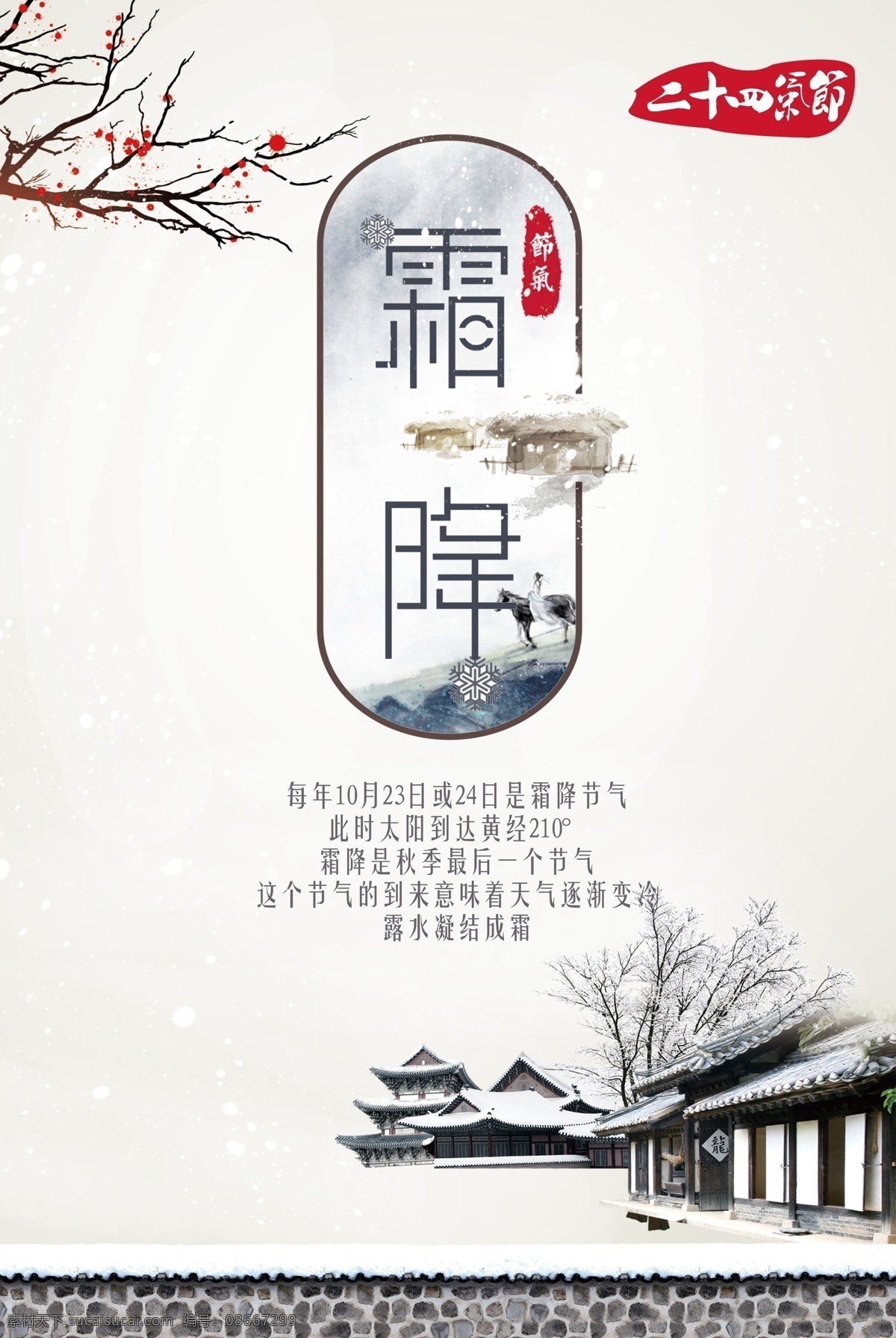中国 风 二十四节气 霜降 宣传海报 书法 教育 传统文化 中国风 古风 国风24节气 农历 民俗 历法 谷雨 报 节气 中国节气 书法字体