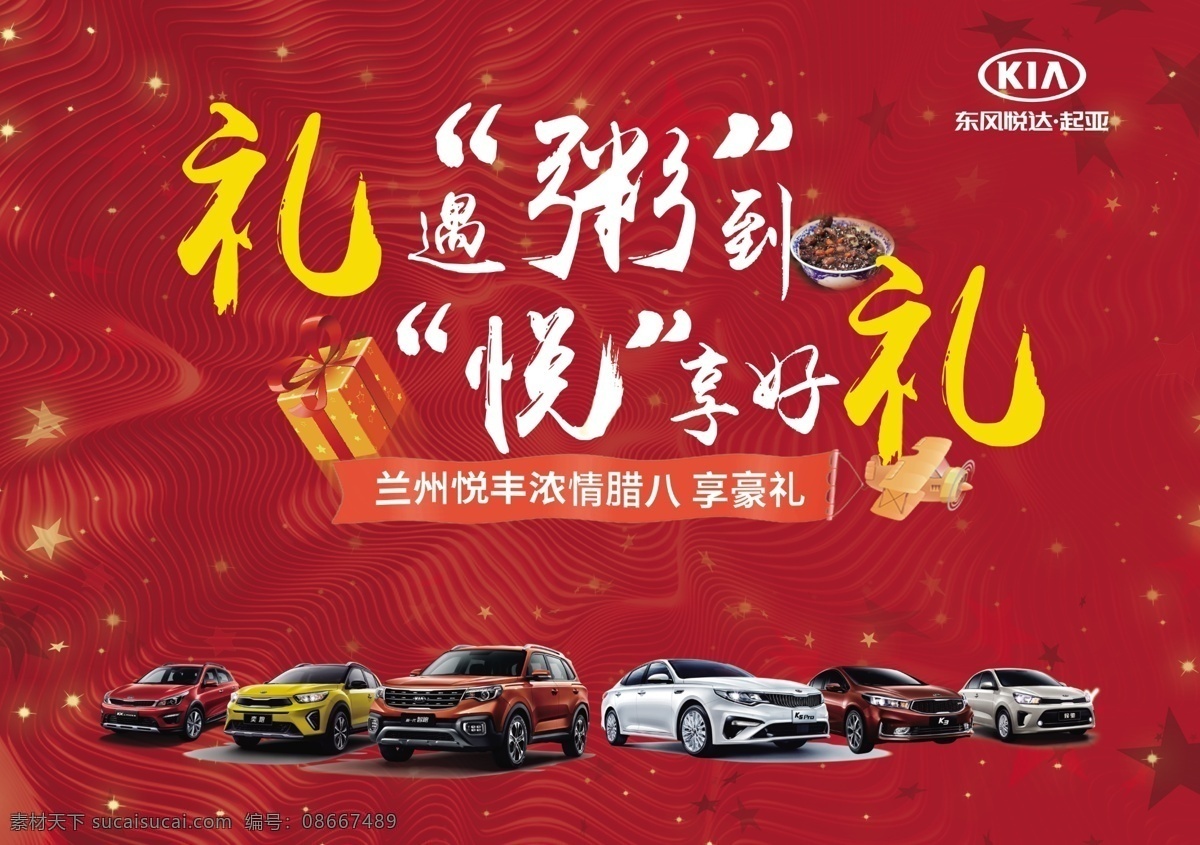 起亚 腊八节 海报 东风悦达起亚 汽车 腊八节宣传 腊八粥 4s店 国内广告设计