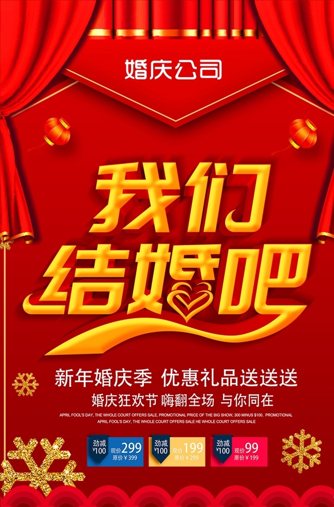 我们 结婚 婚庆 婚礼 海报 红色海报 喜庆 窗帘 新郎新娘 结婚海报 婚庆海报