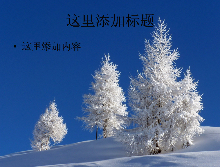 玉树琼枝 美丽 雪景 高清 电脑 ppt2 自然风景 迷人景色 雪白 模板