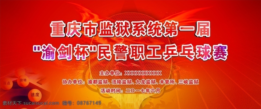 乒乓球 比赛 背景 渝剑杯 球拍 火焰 乒乓球比赛 文化艺术 体育运动