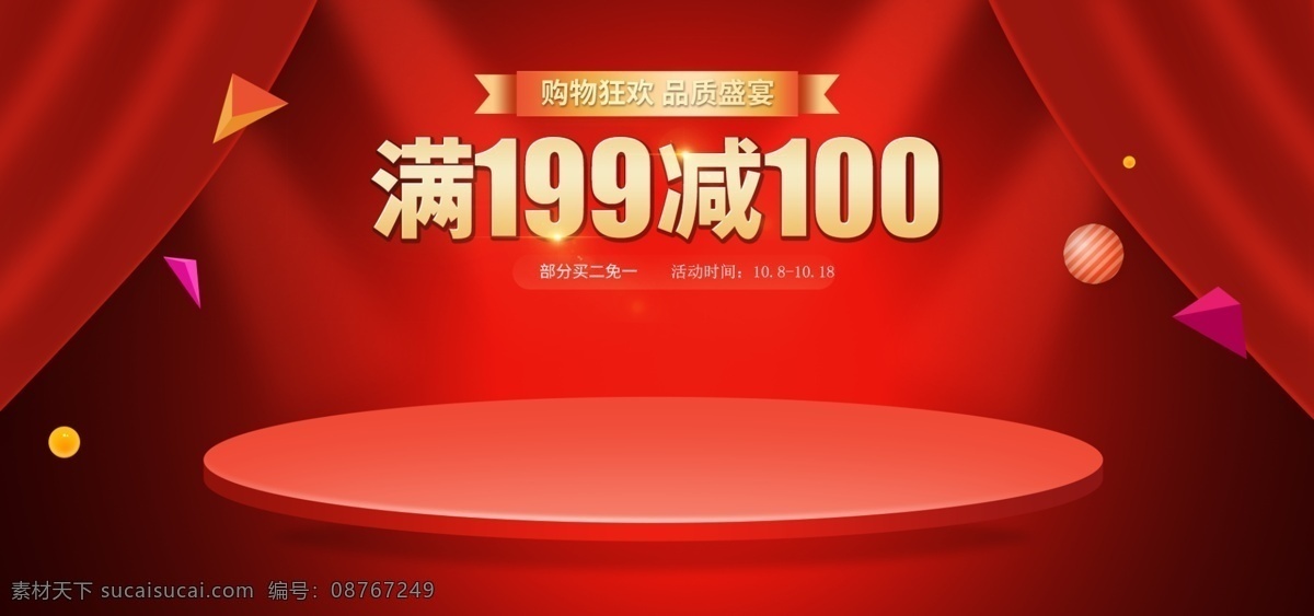 红色 舞台幕布 大 促 海报 电商 淘宝 banner 促销 活动 舞台 幕布