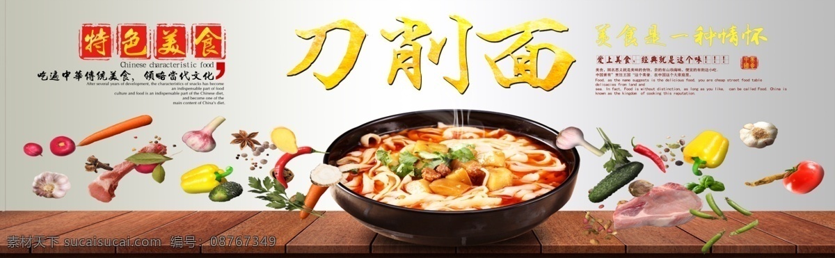 刀削面 写真 海报 特色美食 展板 美食 宣传 促销