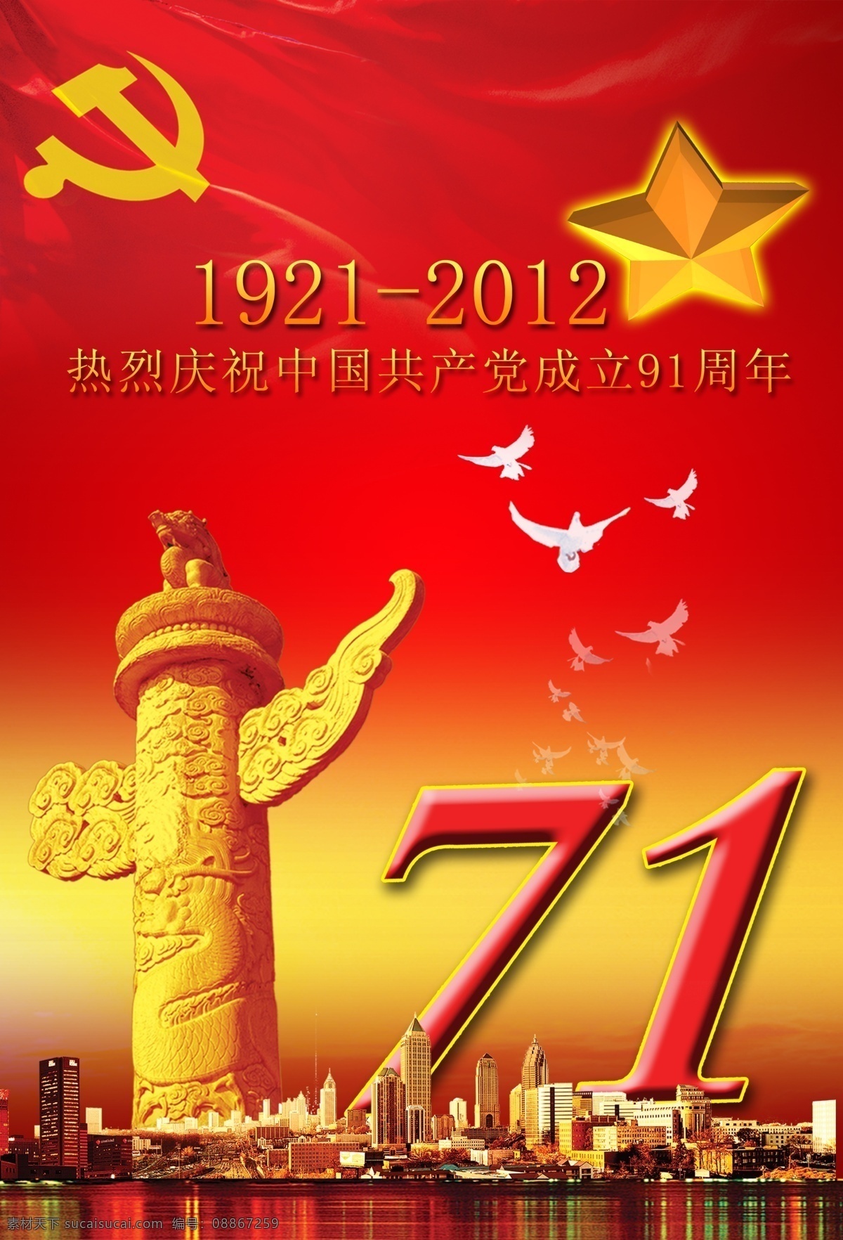 城市 党徽 党旗 华表 建党 建党海报 建党节 节日素材 71 91周年 建党设计素材 建党节广告 中华 五角星 源文件 建党节建军节