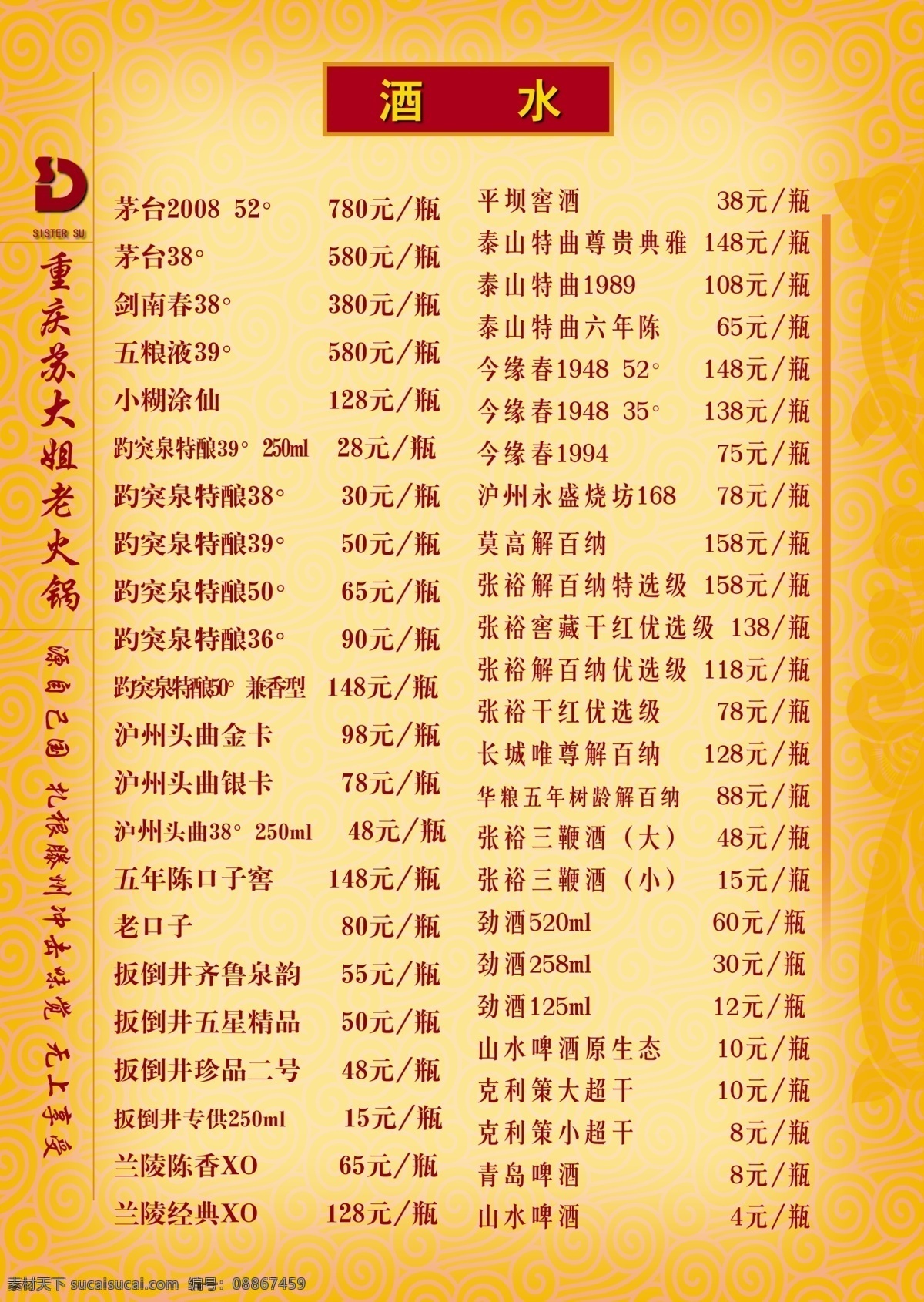 重庆 苏 大姐 老 火锅 分层 底纹 酒水广告 源文件 酒水价格 psd源文件 餐饮素材