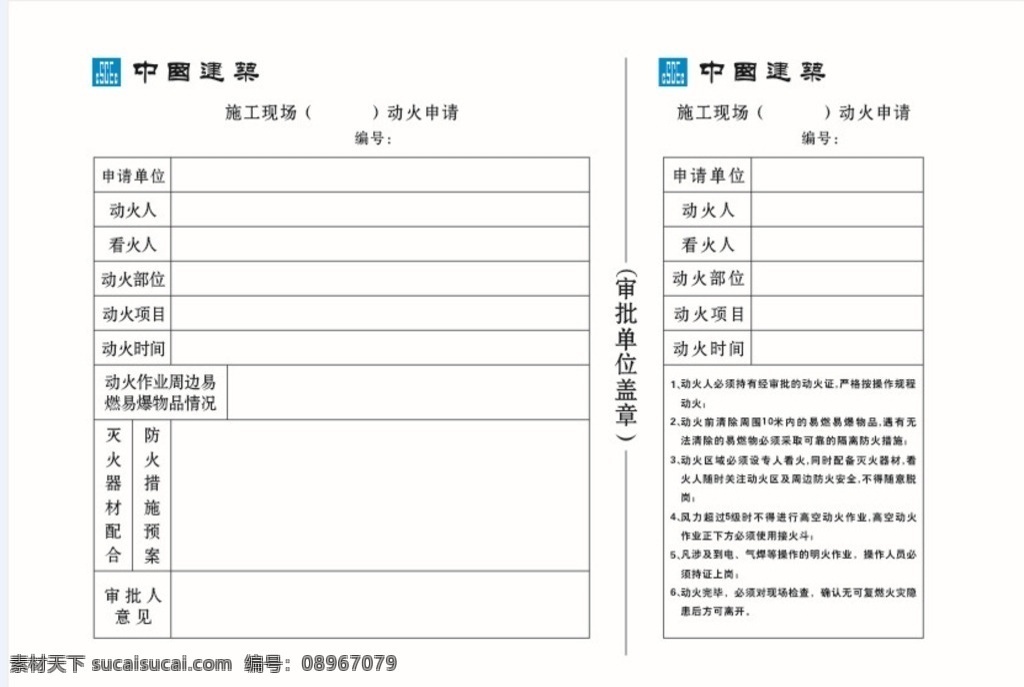 中国建筑 动火证 中建动火证 中建动火 动火 工地安全生产