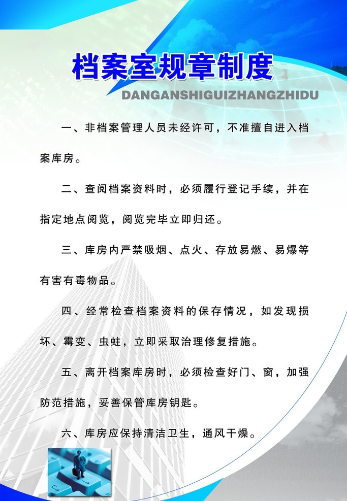 档案室 规章制度 海报 制度 企业 弧形 企业文化 清新 经典 财务 管理 公司制度大全 展板模板 广告设计模板 源文件