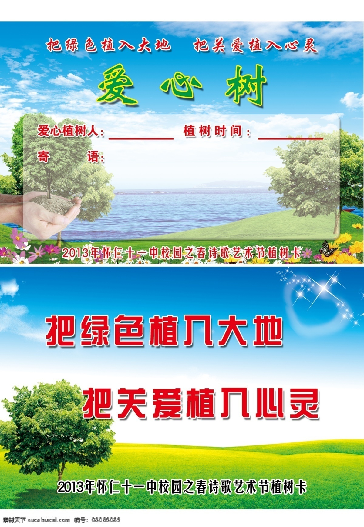 植树卡 爱心植树卡 爱心树 蓝天 白云 草地 大树 大海 花朵 艺术节植树卡 名片卡片 广告设计模板 源文件