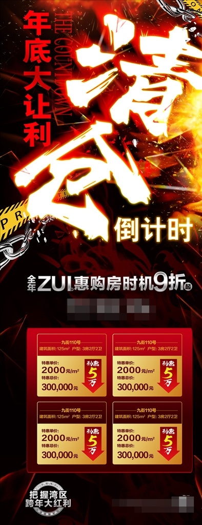 地产 清仓 易拉宝 展架 倒计时 海报 火爆 打折 优惠 爆发 降价