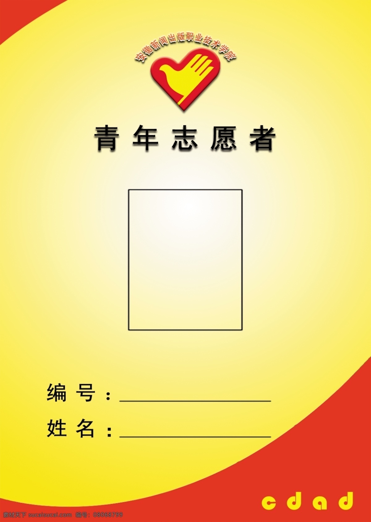 青年 志愿者 证件 psd源文件 名片 卡片 ps 胸卡 证卡 名片卡 广告设计名片