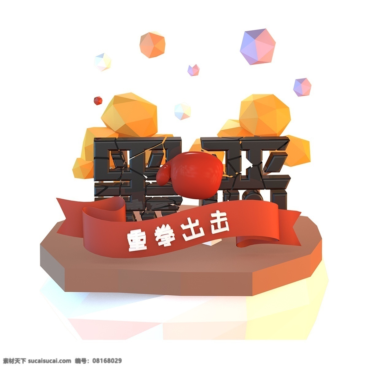 简约 黑 恶 重拳 出击 艺术 字 元素 黑恶 重拳出击 免抠元素 png元素