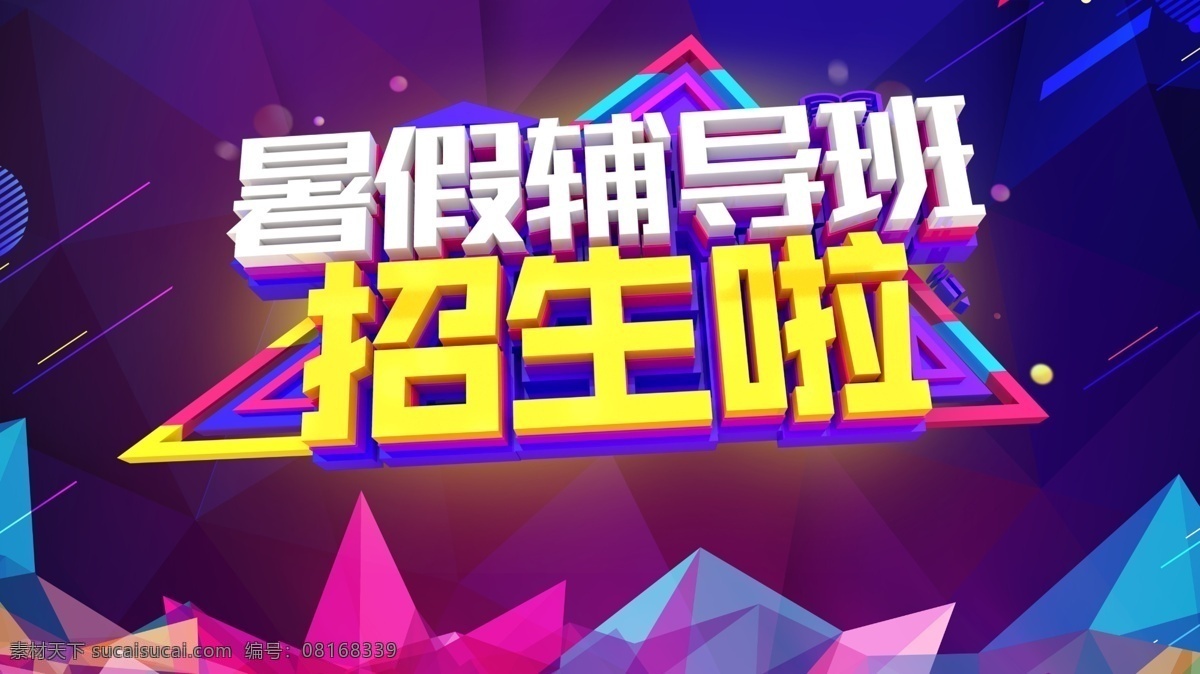 暑期招生 暑假班招生 暑假班 暑期班 暑假招生简章 暑假招生海报 暑假 暑假潜能班 暑假招生单页 快乐暑假 暑假海报 暑假潜能 暑假宣传单 暑假培训班 暑期培训 暑假辅导班 暑假潜能培训 暑假补习班 暑假学习班 暑假班彩页 暑假班海报 潜能班 暑期 暑期宣传单 暑期海报 名师指导 卡通人物 培训班