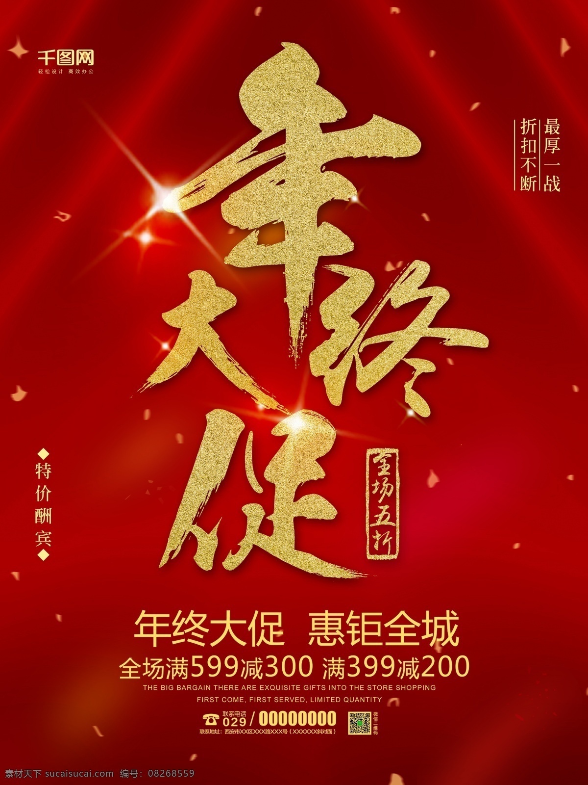 红色 大气 年终 大 促 促销 宣传海报 模板 年终促销 年终大促 惠钜全城 特价酬宾 折扣不断 最厚一战