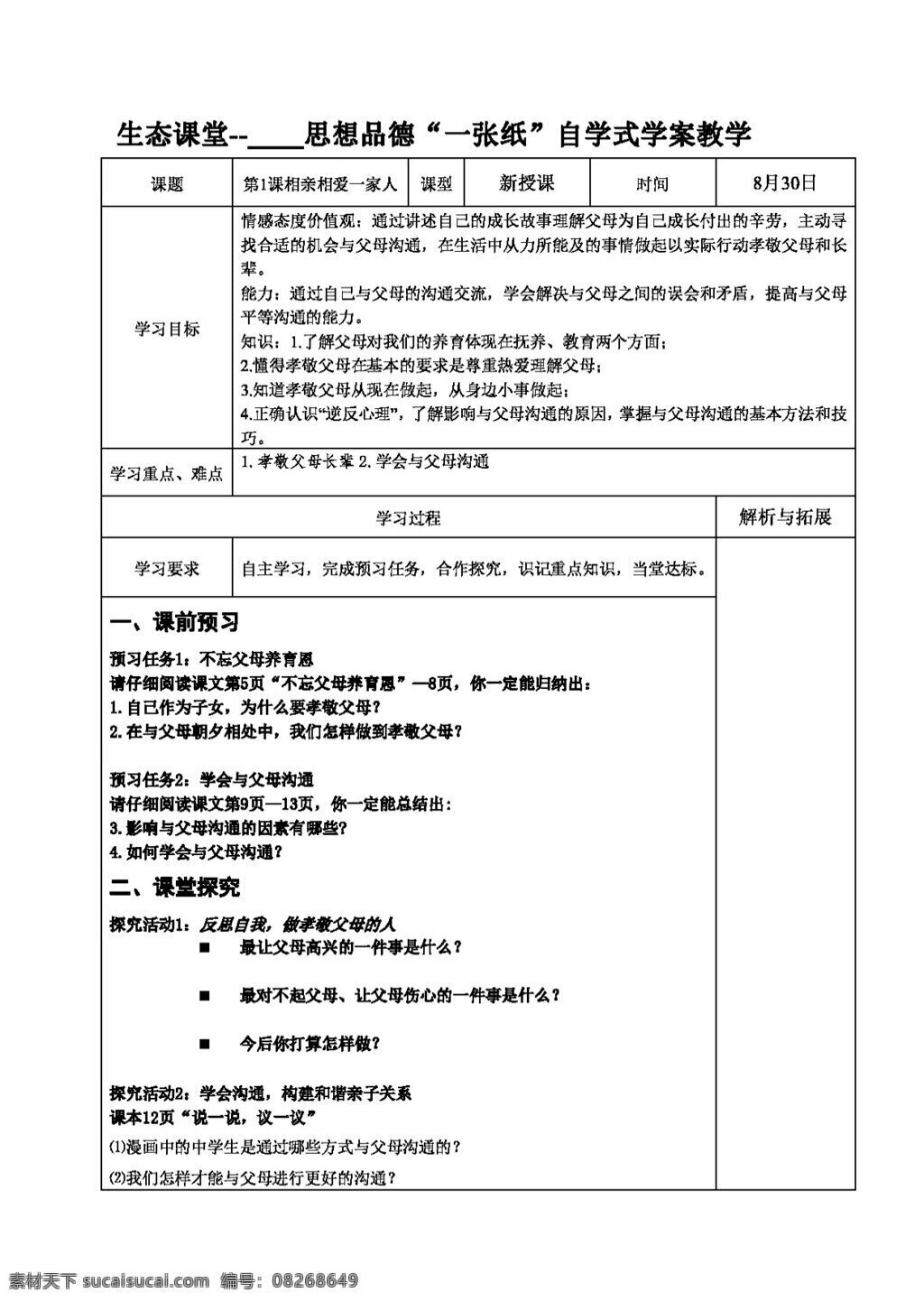 八 年级 上册 思想 品德 家 温馨 港湾 学 案 八年级上册 思想品德 学案