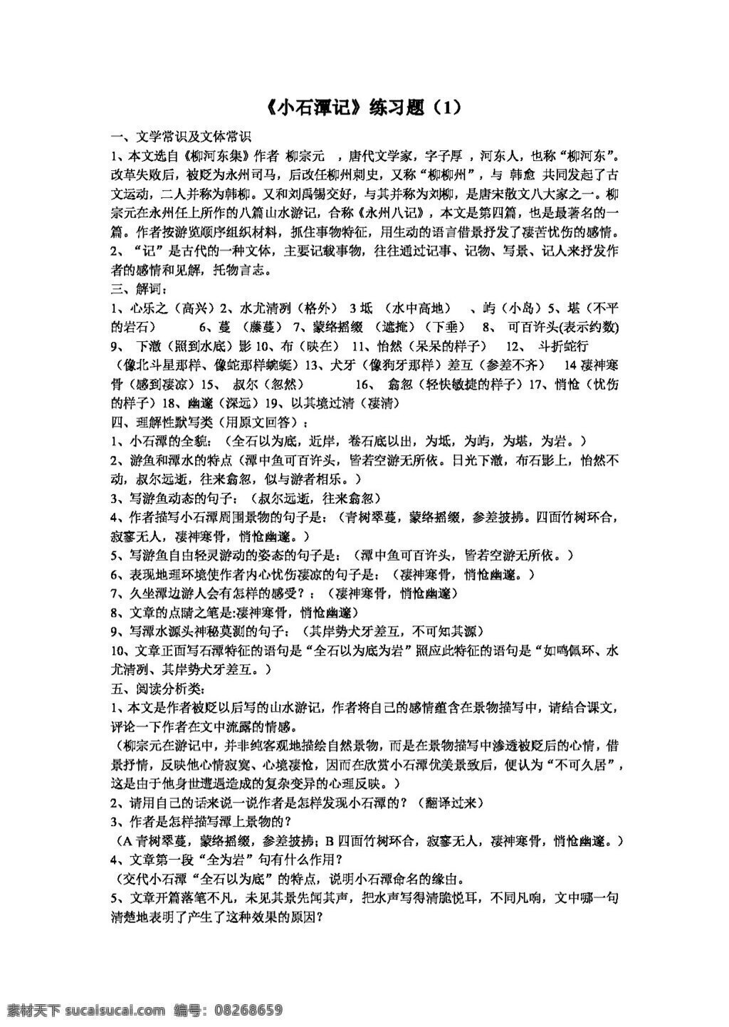 语文 人教 版 小石潭 记 练习题 八年级下 人教版 试题试卷