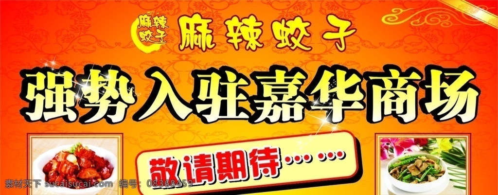 强势入驻海报 矢量素材 美味佳肴 矢量花纹 矢量