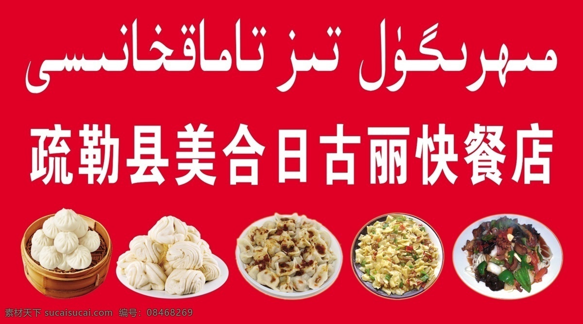 维吾尔 快餐 牌子 快餐店 蒸馍 馍馍 包子 小笼包 炒面 拉面 饺子 新疆美食 维吾尔饭馆 饭馆 特色美食 图 层 分层