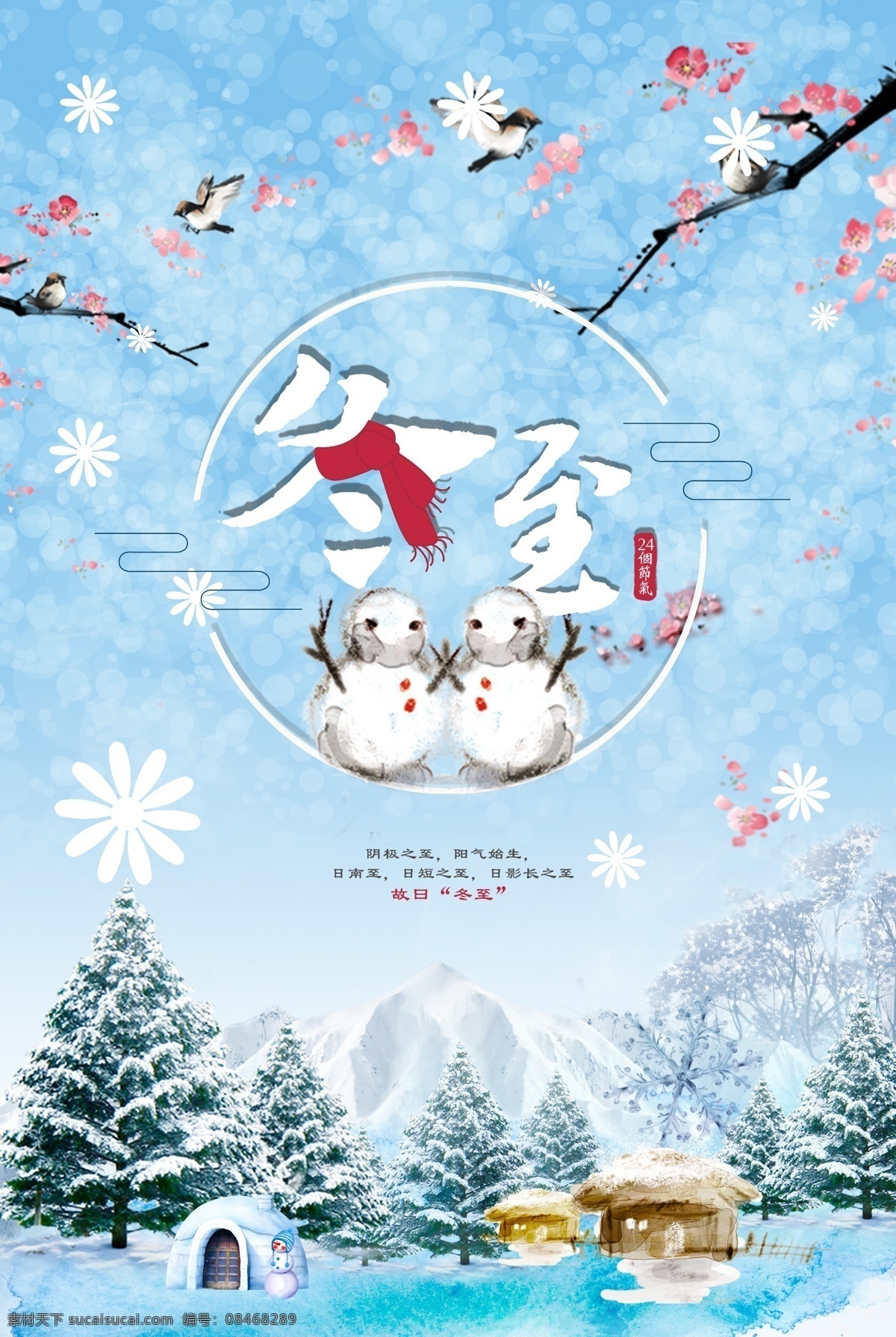 精美 冬季 二十四节气 冬至 海报 冬至海报 廿四节气 雪地