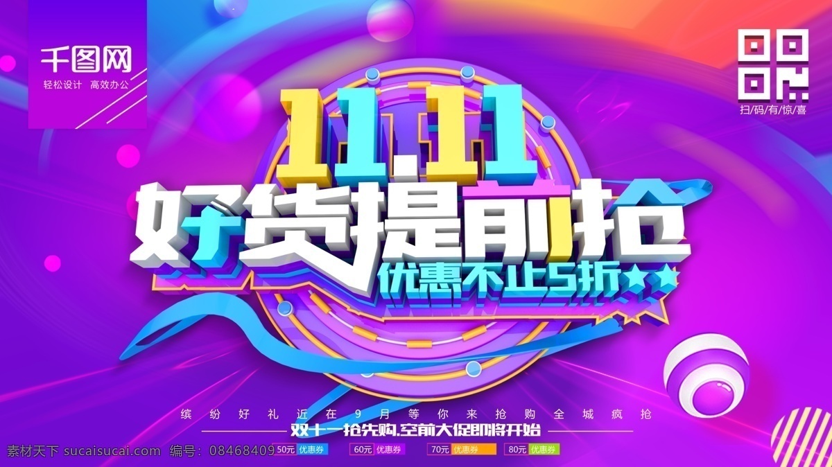 双十 一好 货 提前 抢 促销 展板 双11促销 淘宝双11 双11海报 双11来了 双11背景 双11模板 天猫双11 双11广告 双11展架 双 海报 双11主图 超级购物节