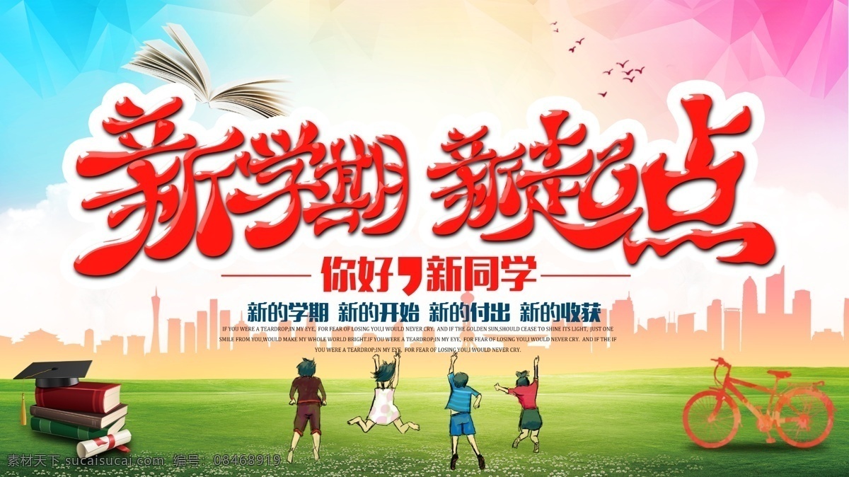 开学 开学海报 开学促销 开学季 开学背景 新学期新希望 领跑新学期 你好新同学 新学期新起点 新学期 新起点 新梦想 奔跑吧新学期 开学季展板 校园公示栏 学校公示栏 开学公示栏 开学展板 校园开学展板 校园开学标语 开学宣传标语 校园标语 学校开学展板 新学期背景 展板模板