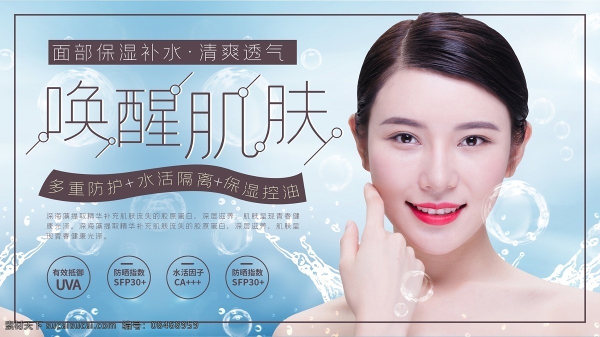 创意 商用 唤醒 肌肤 化妆 产品促销 展板 可商用 补水 产品 促销