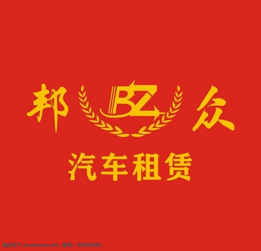 邦 众 汽车租赁 标志 邦众汽车 邦众标志 租赁标志 邦众 bz