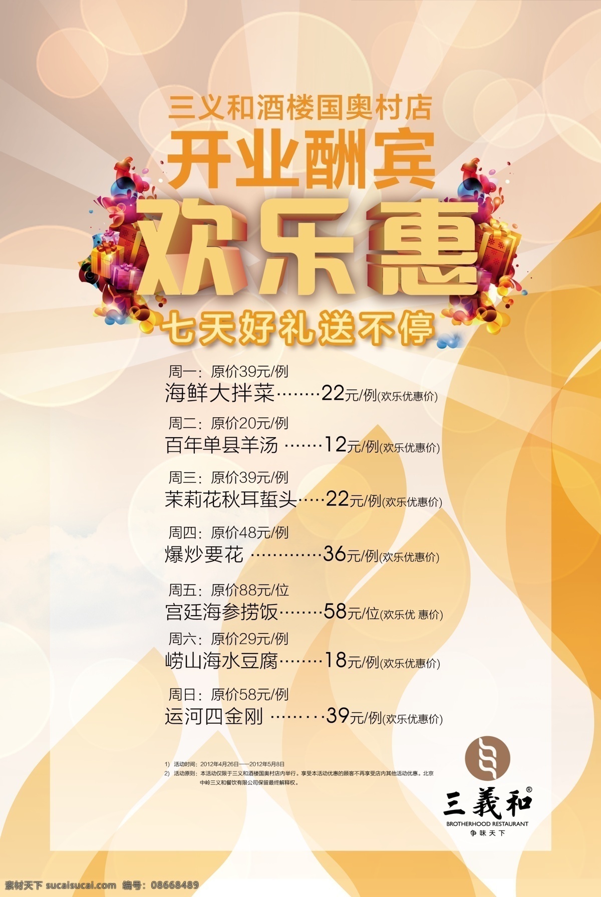 广告设计模板 开业 开业酬宾 开业模板下载 开业素材下载 水牌 源文件 海报 欢乐惠 每周特价菜 其他海报设计