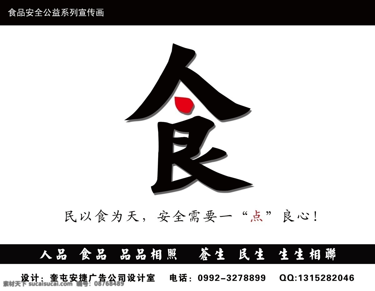 安全 公益 广告设计模板 民生 食品 食品安全 宣传画 源文件 模板下载 民以食为天 良心 人品 苍生 展板模板 公益展板设计