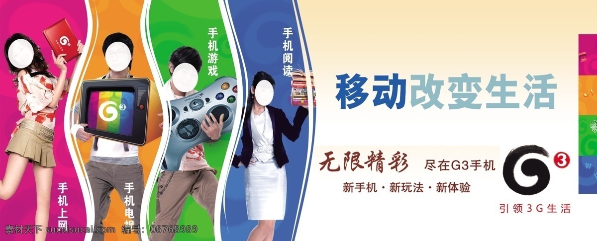 g3 广告设计模板 美女 手机上网 手机视频 手机游戏 手机阅读 移动改变生活 移动 改变生活 无线精彩 帅哥 源文件 其他海报设计