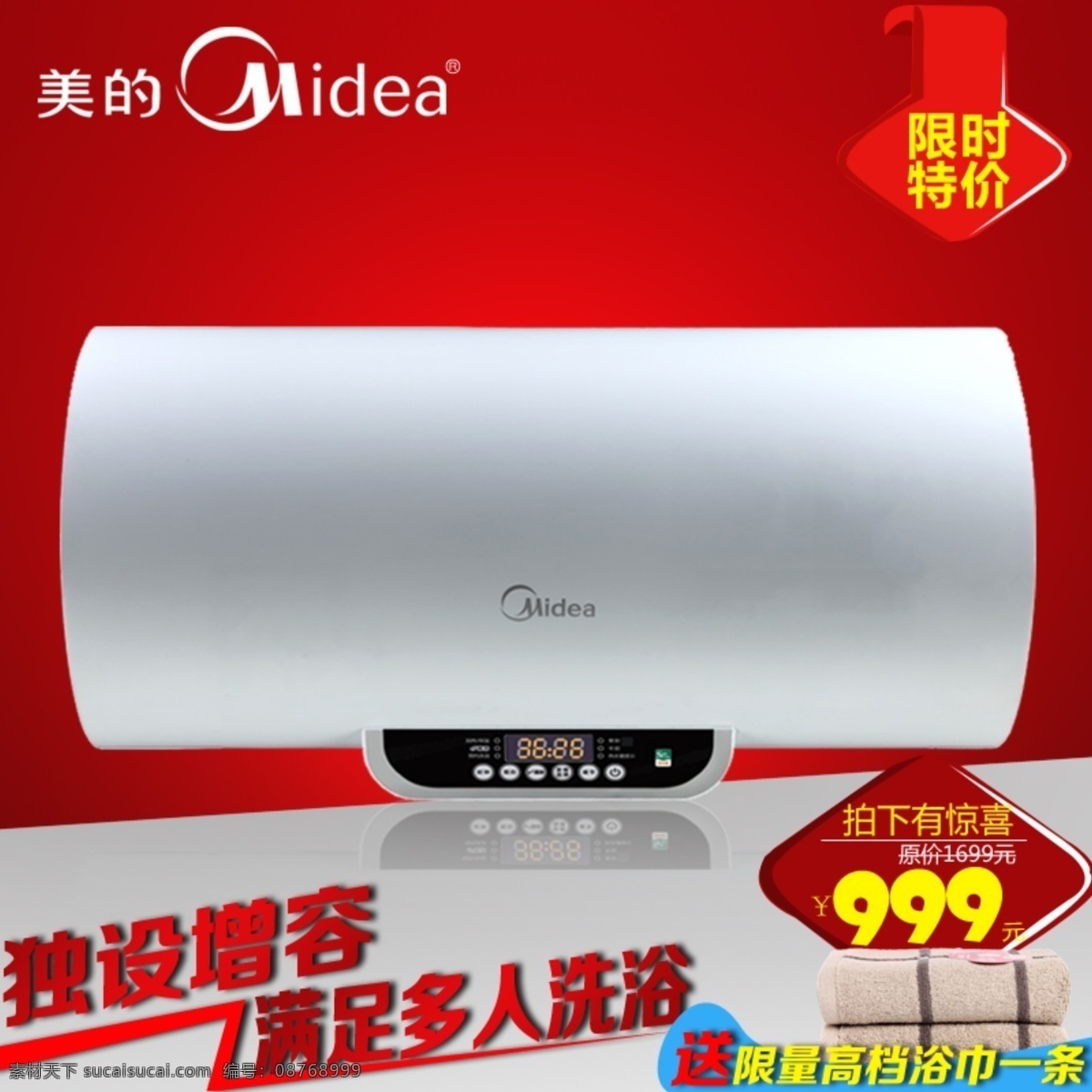 红色 活动海报 简单大方 毛巾 美的电器 热水器 淘宝主图 淘宝 主 图 模板下载 中文模板 网页模板 源文件 淘宝素材 淘宝促销标签