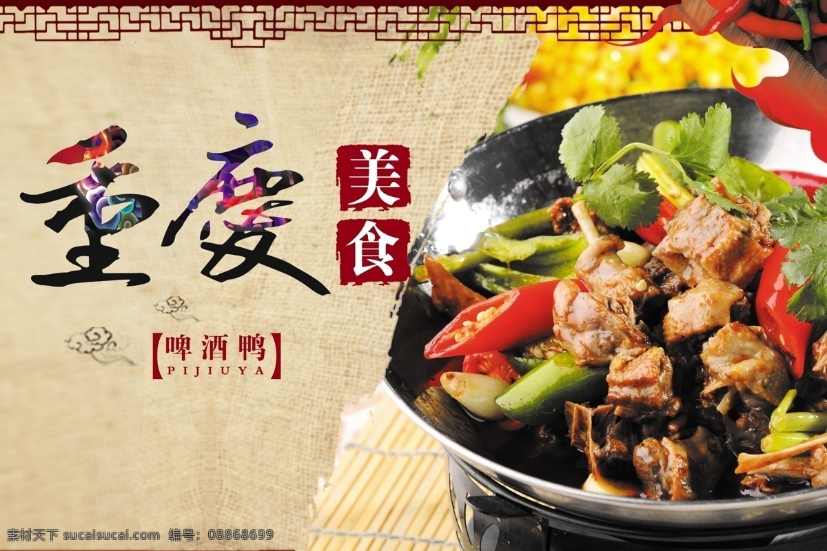 重庆美食 鸭子 中国风 鸭脖 鸭舌 鸭头 老鸭汤 土鸭 野鸭子 绝味鸭脖 啤酒鸭 鸭肉 鸭血 盐水鸭 鸭胗 烧鸭 老鸭煲 鸭翅 黑鸭 鸭爪 鸭腿 板鸭 卤鸭 生态养殖 农家饭店 农家乐 农家菜 土鸭蛋 喂鸭子 水墨 创意设计 美食海报