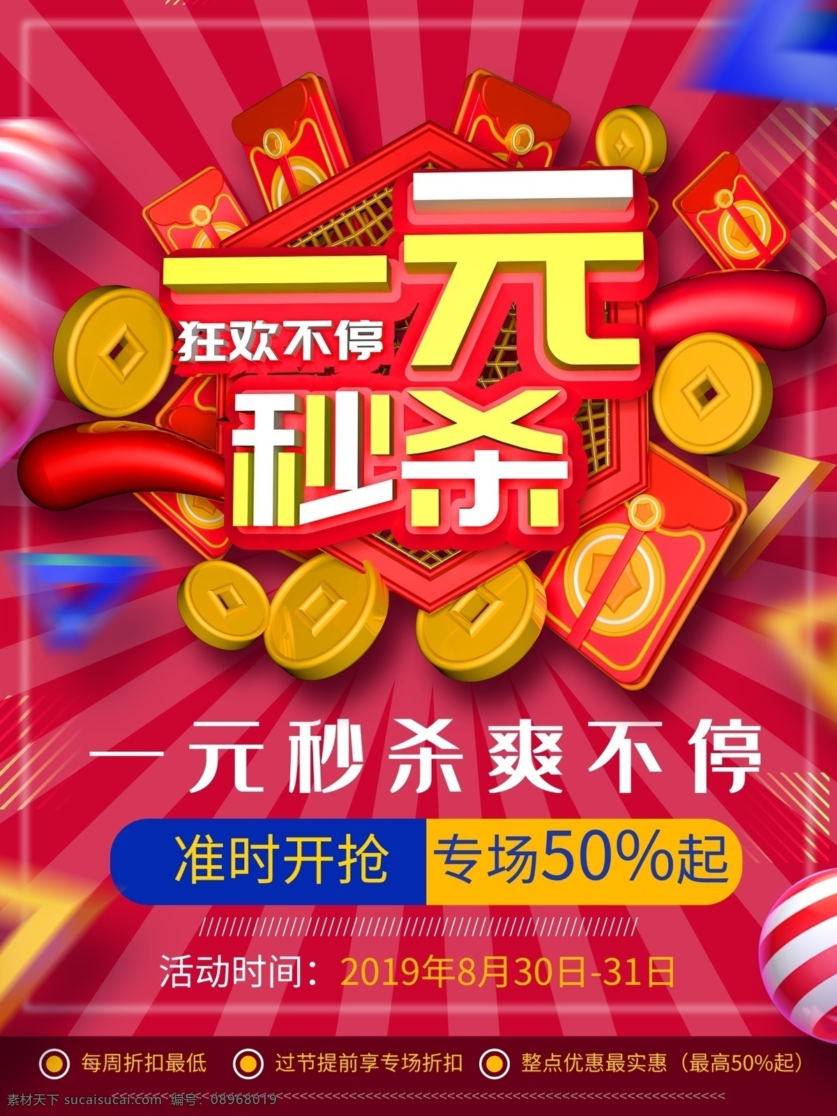 一元秒杀素材 秒杀一元购 疯抢 一元开抢 1元 一元 团购 秒杀 秒杀活动 限时抢购 一元竞拍 秒杀页面 秒杀设计 秒杀促销 一元秒杀券 低价疯抢 商场广告 立即开枪 5分钟疯抢 1元抢购 一元秒杀海报 一元疯抢 一元起 1元秒杀