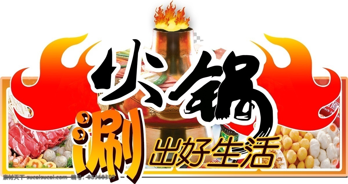 火锅 涮火锅 火焰 火锅艺术字 涮出好生活 火锅食材 火锅食品 小丸子 锅火锅 传统火锅 冬季进补 橱窗宣传