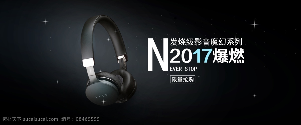 运动 式 无限 爆燃 耳机 banner 耐用 实惠 淘宝 天猫 科技风 运动式