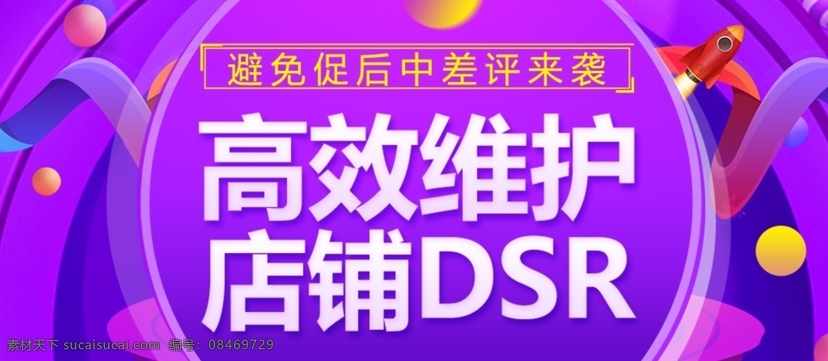 紫色 促销 海报 高效 维护 店铺 dsr 模板 海报模板 简约 火箭 高效维护 店铺dsr