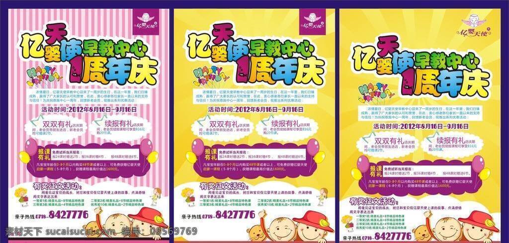 促销 店庆 儿童 活动 卡通 可爱 模版 亿 婴 天使 早教 中心 周年 店 庆 早教中心 亿婴天使 培训 特惠 海报 矢量 企业文化海报