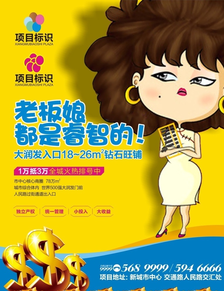 商业地产 报 广 广告 商业 商铺 地产 报广 海报 老板娘 财富 旺铺