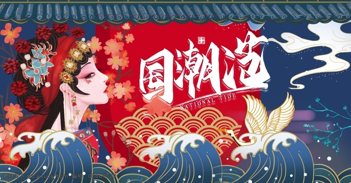 国潮范 国潮 中国风 国潮文化 中国文化 中国风海报 国潮装饰 国潮展板 国潮x展架 国潮广告 国潮宣传 国潮手绘 国潮创意 国潮来袭 国潮海报 中国风背景 创意中国风 红色国潮 意境装饰画 中国风元素 中国风宣传 复古 绚丽国潮 国潮背景 国潮装饰画 国潮挂画 国潮横幅海报 龙 凤凰 鹤 国潮意境 装饰画